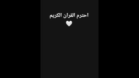 احترم القران الكريم 🤍 #ماهر_المعيقلي