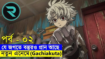 ব্র্যান্ড নিউ এনিমে ! বস্তুকে ভালোবাসলেও তার মধ্যে প্রাণ চলে আসে - পর্ব ০২  | Random Video channel