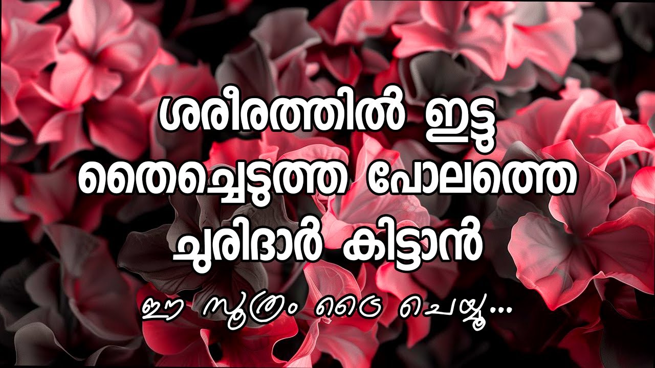 ശരീരത്തിൽ ഇട്ടു തൈച്ചെടുത്ത പോലത്തെ ചുരിദാർ കിട്ടാൻ ഈ സൂത്രം ട്രൈ ചെയ്യൂ
