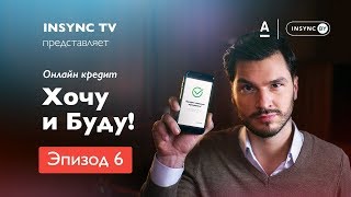 Мгновенный онлайн кредит в INSYNC.BY для клиентов Альфа-Банка. Мгновенный онлайн кредит в INSYNC.BY для клиентов Альфа-Банка.