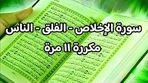 سورة "الاخلاص'الفلق'الناس" مكررة ١١مرة تلاوة خاشعة ❤️