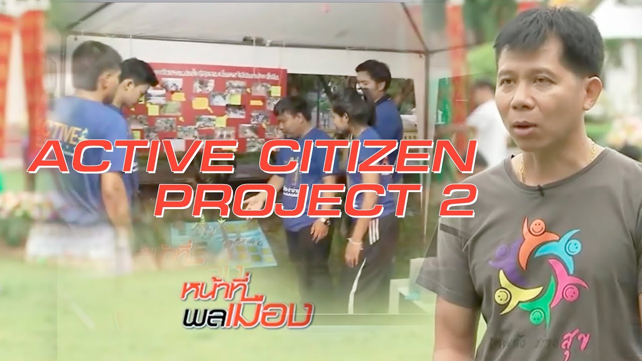 ACTIVE CITIZEN PROJECT ปี2 - YouTube