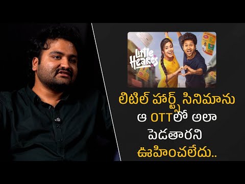 లిటిల్ హార్ట్స్ సినిమాను ఆ OTTలో అలా పెడతారని ఊహించలేదు.. #littlehearts | Filmyfocus.com