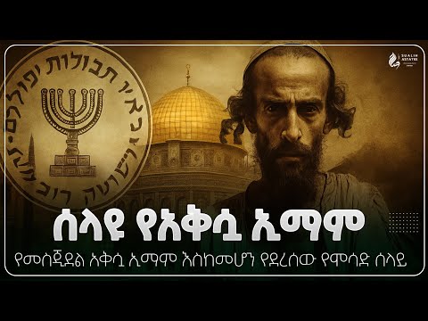 ሰላዩ የአቅሷ ኢማም የተስተካከለ የአቅሧ መስጊድ ኢማም እስከመሆን የደረሰው አስገራሚው የሞሳድ ሰላይ Sualih Astatke