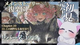 ＃30【リバース: 1999】［Chapter10］22.この純粋なる血を以て　から 最後 まで　”ほぼ”完全初見です ネタバレ注意　＃リバース1999