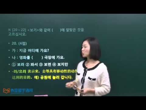 [韩语学习 Learn Korean] TOPIK 初级试题 28届 词汇及语法 1课时