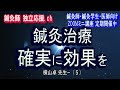 【鍼灸師等向け講座 無料説明会(5/25 & 6/2)⇓】(12)鍼灸治療で確実に効果をあげる方法、東洋医学と西洋医学の違い(横山卓先生ー5):鍼灸師 独立応援 ch