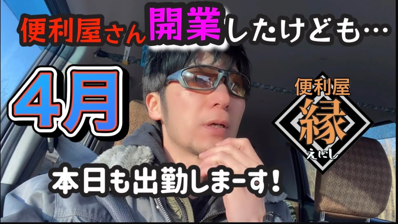 ㊗️便利屋開業】開業したはいいものの… - YouTube