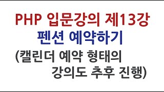 PHP 입문 강의 제13강 (펜션 예약하기)