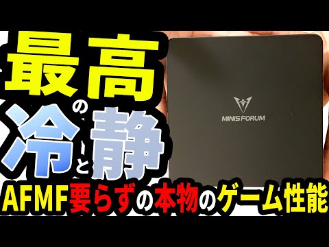 MINIS FORUM/UM890 PRO】最高に冷えて静かなminiPCはAFMF無くても快適