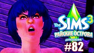 The Sims 3 Райские Острова #82 / НЕВЕЗЕНИЕ!