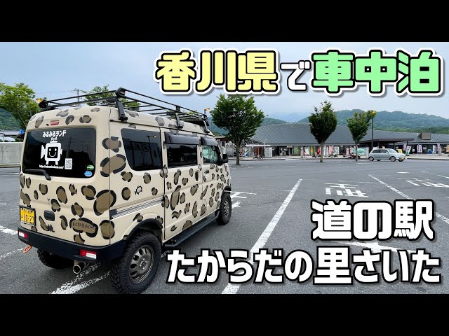 Spend the night in your car at the Takarada no Sato Saito Roadside