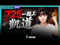 【眾點萱言】ep22.食不安民難安! 725行政院前討公道 穿白衣上凱道