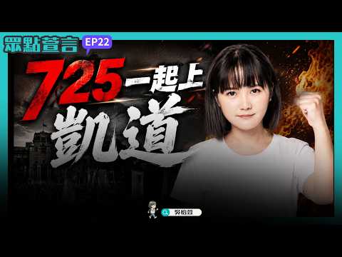 【眾點萱言】ep22.食不安民難安! 725行政院前討公道 穿白衣上凱道