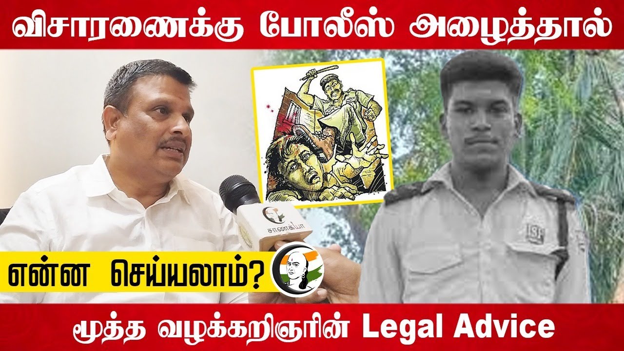 விசாரணைக்கு Police அழைத்தால் என்ன செய்யலாம்? மூத்த வழக்கறிஞரின் Legal Advice | TVK Advocate