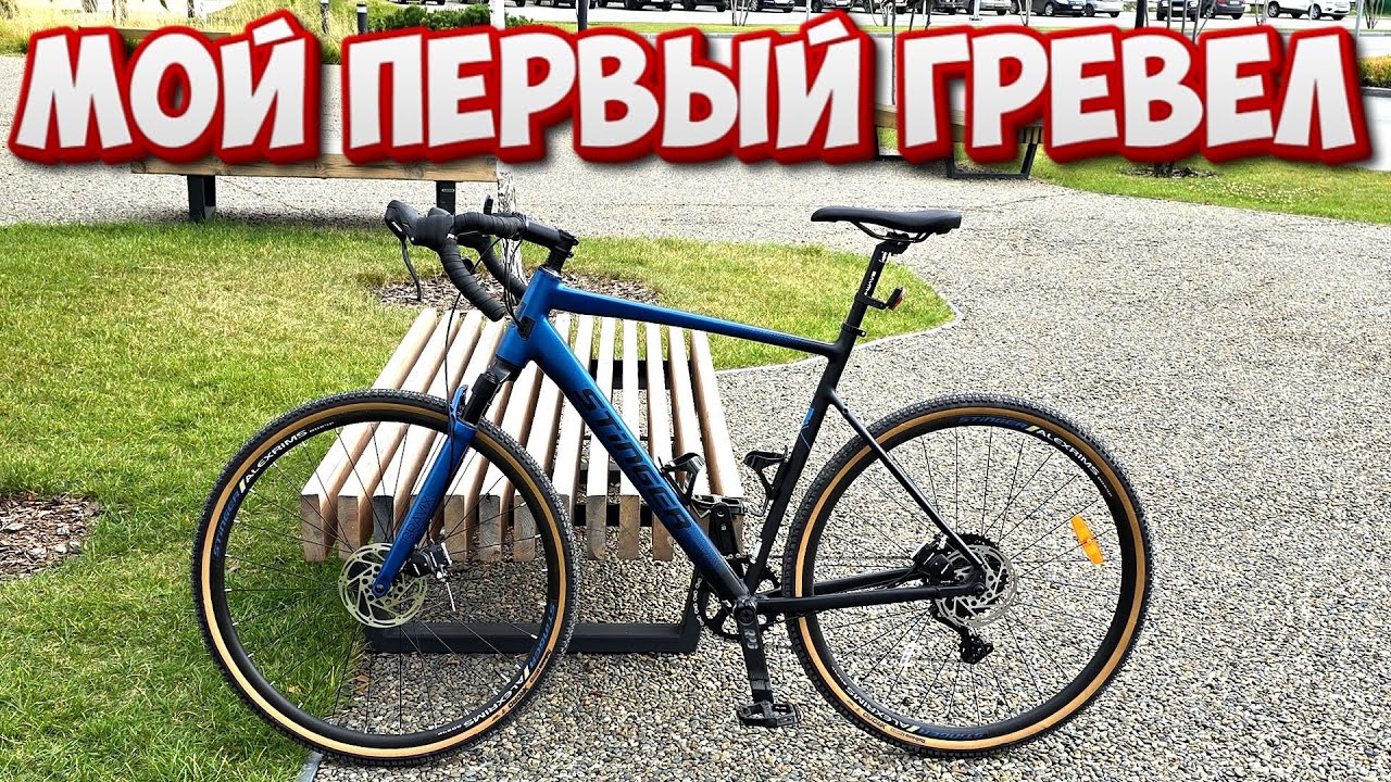 Велосипед Stinger Gravix Evo  -  первый гравийник после нескольких MTB