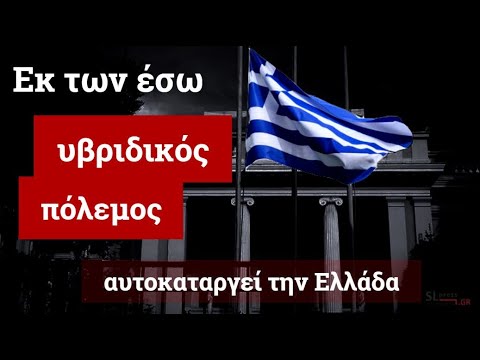 Ο εκ των έσω υβριδικός πόλεμος αυτοκαταργεί την Ελλάδα