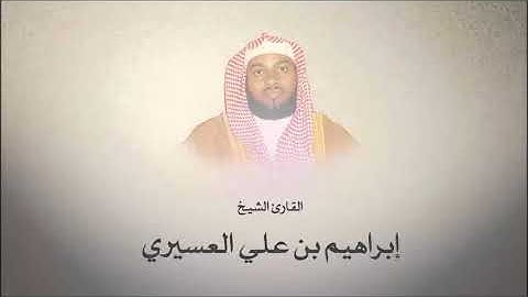 عشائية هادئة خاشعة للقارئ إبراهيم العسيري| عشاء السبت1439/1/24