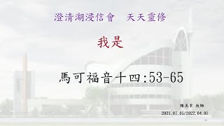 澄清湖浸信會 20220401天天靈修 馬可14:53-65