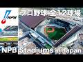 プロ野球 全12本拠地球場 / All 12 NPB Stadiums in Japan