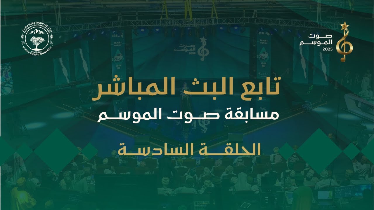 الحلقة السادسة من برنامج (مسابقة صوت الموسم2025)