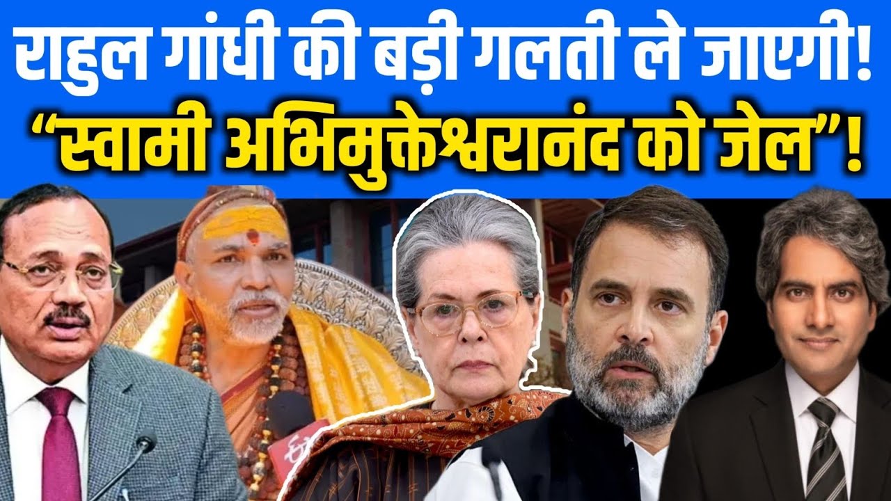 राहुल गांधी की बड़ी गलती ले जाएगी!