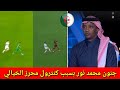 شااااهد جنون محمد نور بعد كنترول رياض محرز اليوم العالمي ضد الاتفاق محرز اليوم