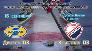 Дизель 03 (Пенза) - Кристалл 03 (Саратов) 2 период