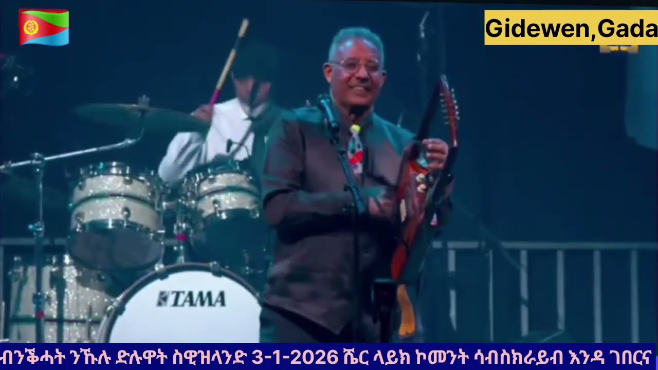  ብንቕሓት ንኹሉ ድሉዋት ስዊዝላንድ 