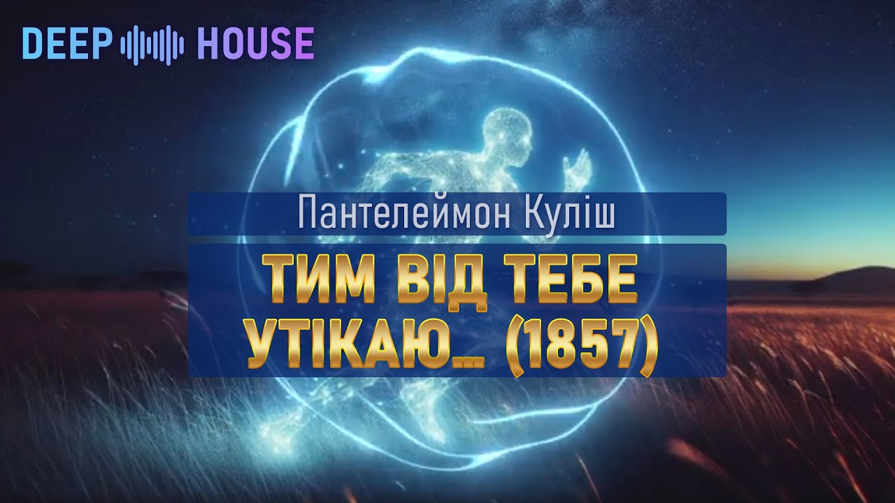 Тим від тебе утікаю… — Пантелеймон Куліш (1857) | Слово Предків (Deep house / electronic / fusion)