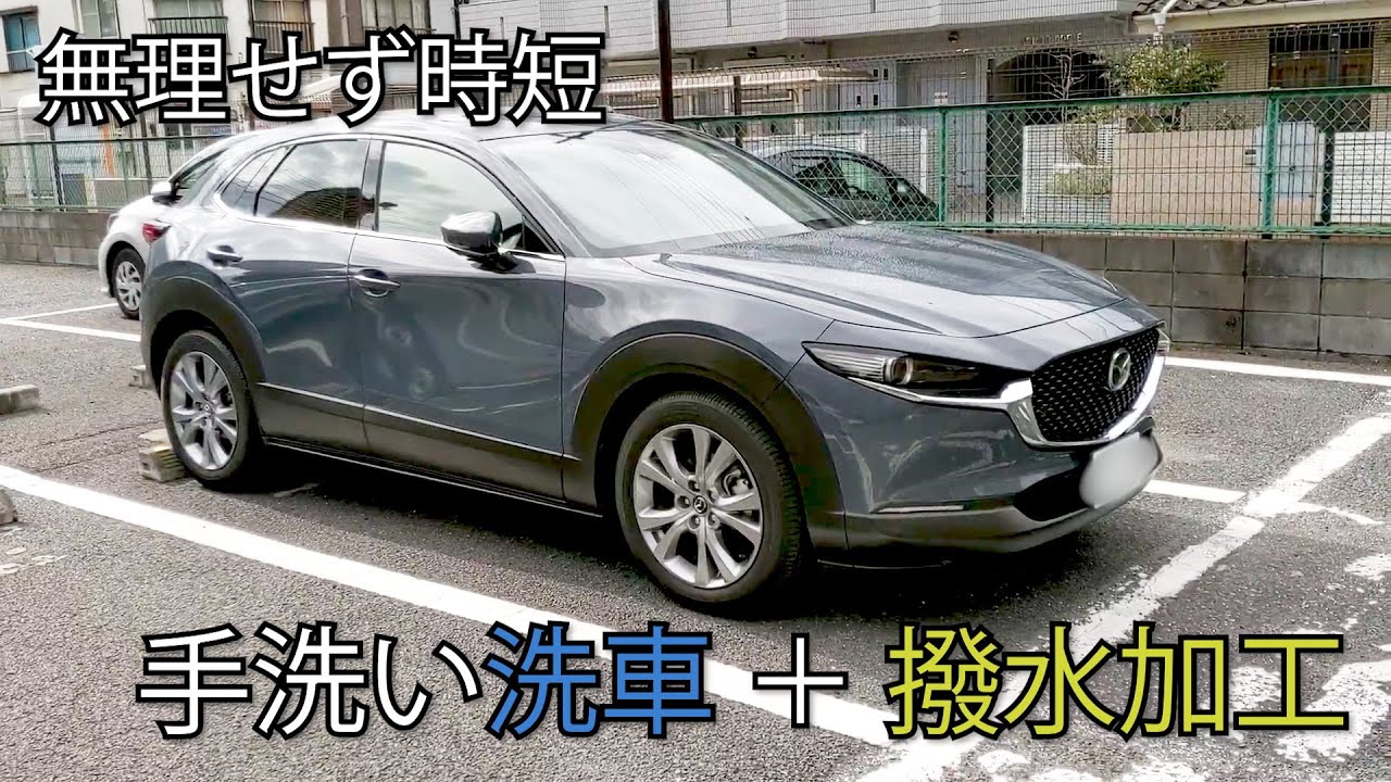 無理せずに続ける、手洗い洗車と撥水加工　コイン洗車場　MAZDA　CX-30