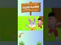 قصص الاطفال مغامرة خليك أمين Shorts فيديوهات اكسبلور ترند Explore تعليم الاطفال قصص