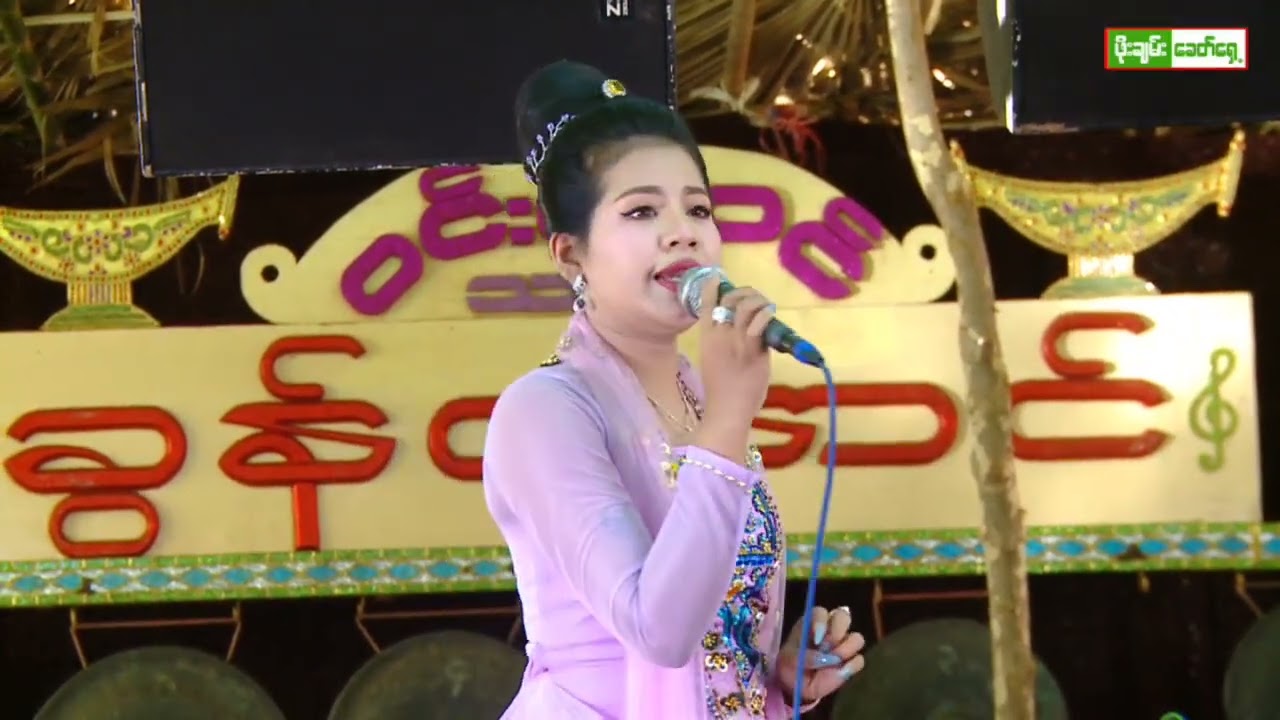 ထန်းတောကြီးကျေးရွာ အလှူညနေ ဧည့်ခံဆိုင်းည ခွန်နောင် ဘိုမနေပိုင်း ဘိုမ အငြိမ့်