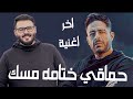 حماقي ودينا بعيد Hamaki Waddina Ba Eid حماقي ودينا بعيد Hamaki Waddina Ba Eid