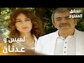 مسلسل العشق الممنوع مقطع من الحلقة 161 Aşk ı Memnu لقاء لميس و عدنان بعد مدة من الزمن 
