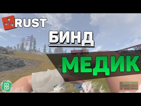 RUST Бинды #1 - быстрое лечение