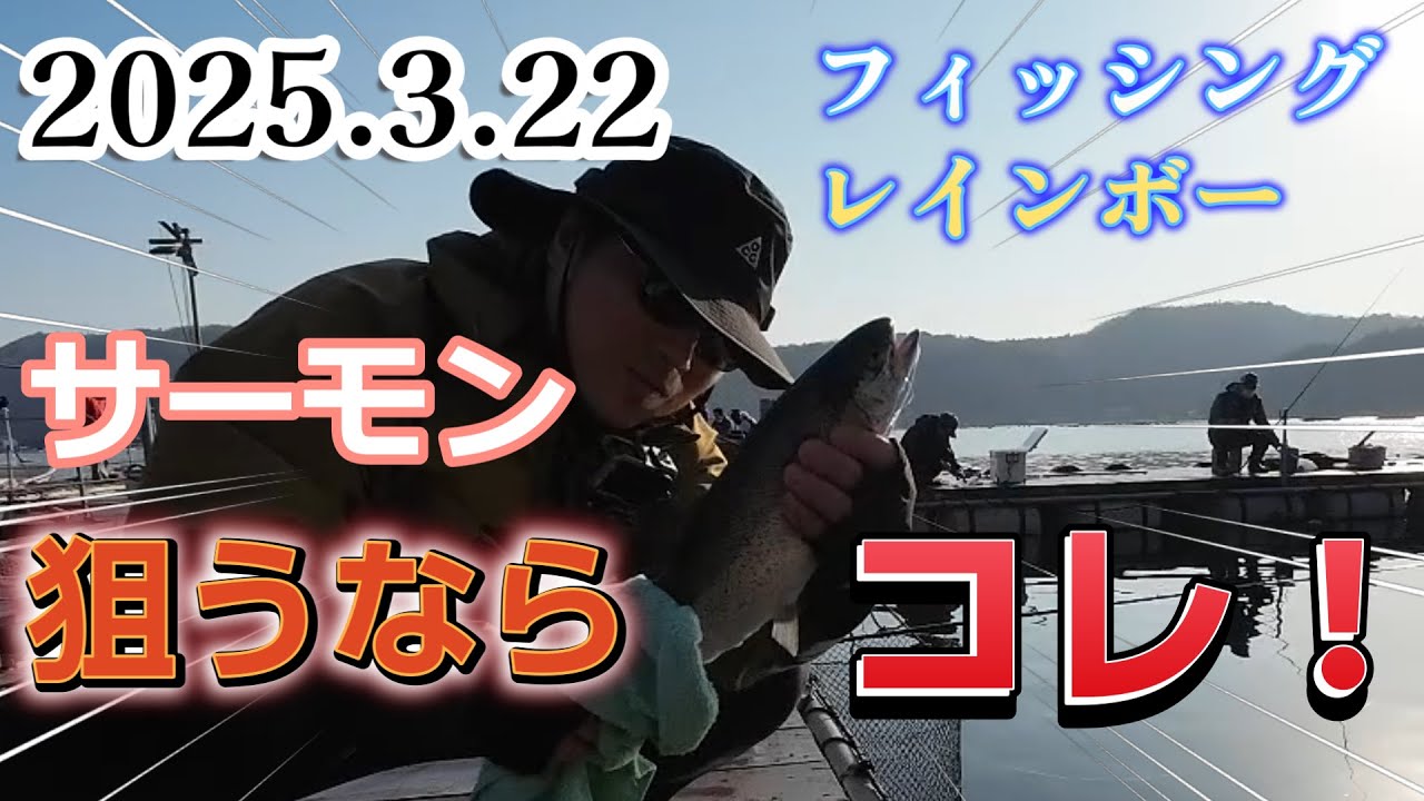 2025年サーモン狙うならコレ！フィッシングレインボー