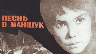 Х/ф «Песнь о Маншук» (реж: Мажит Бегалин, 1969 г.)