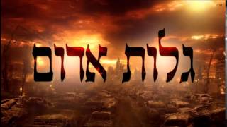 גלות אדום - שיעור תורה בספר הזהר הקדוש מפי הרב יצחק כהן שליט"א