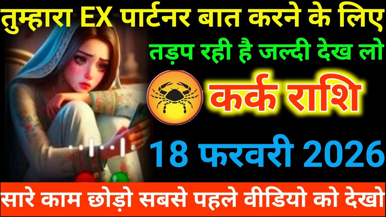 #कर्क राशि वालों तुम्हारा EX पार्टनर बात करने के लिए तड़प रही है जल्दी देख लो#