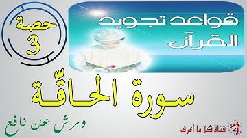 تعلم تجويد سورة الحاقة برواية ورش عن نافع | الحصة الثالثة