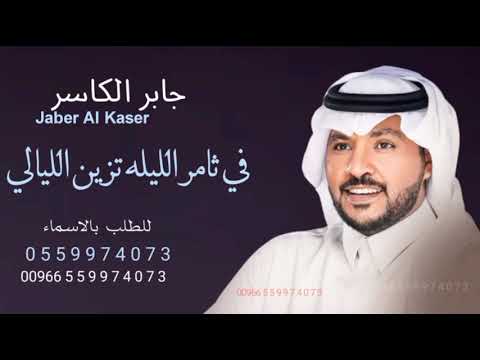 زفة معرس جابر الكاسر 2023 هلت على نجد