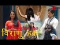 Latest garhwali song 2017  mera ghar ma  veeranu haq  binjola films uttarakhand