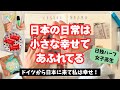 ドイツ育ちのハーフ娘が日本に引っ越してきて感じる日々の幸せ。日本の日常は小さな幸せであふれてる!