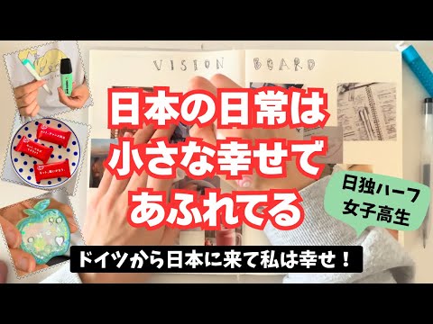 ドイツ育ちのハーフ娘が日本に引っ越してきて感じる日々の幸せ 日本の日常は小さな幸せであふれてる