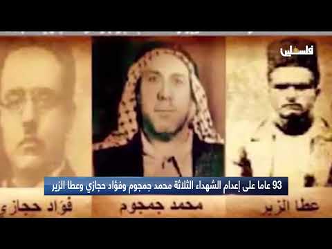 93 عاما على إعدام الشهداء الثلاثة محمد جمجوم وفؤاد حجازي وعطا الزير