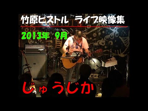 竹原ピストル　じゅうじか　2013.9ライブ映像