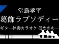 【ギター伴奏カラオケ】葛飾ラプソディー / 堂島孝平【低めのキー】