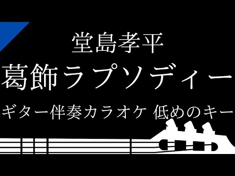 【ギター伴奏カラオケ】葛飾ラプソディー / 堂島孝平【低めのキー】