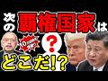 【21世紀の覇権国家はどこだ!?】『第44回 神野正史の世界史ワンポイント講座』